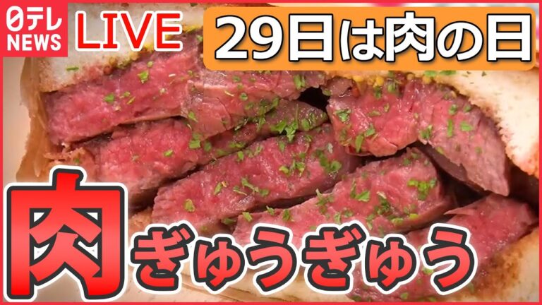 【たっぷり肉グルメライブ】“29日は肉の日” 口いっぱいに頬張る幸せ/ 鶏のから揚げ列伝/ とんかつ物語/ 豚焼き肉の激盛りどんぶり　など　ニュースまとめライブ（日テレNEWSLIVE）