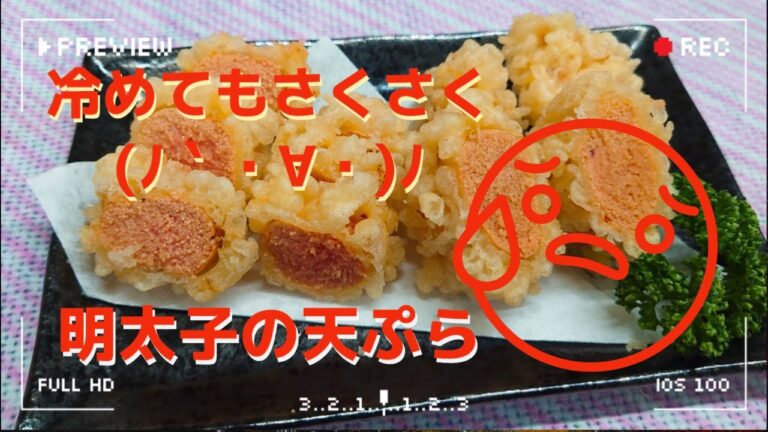 【簡単】冷めてもサクサク明太子の天ぷら