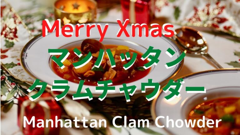 [Merry Xmas] クリスマスに作って欲しいマンハッタンクラムチャウダー　Manhattan clam chowder for Xmas
