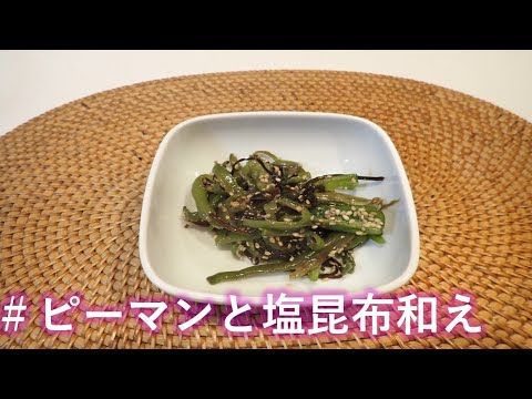 【料理vlog】ピーマンと塩昆布和えの作り方