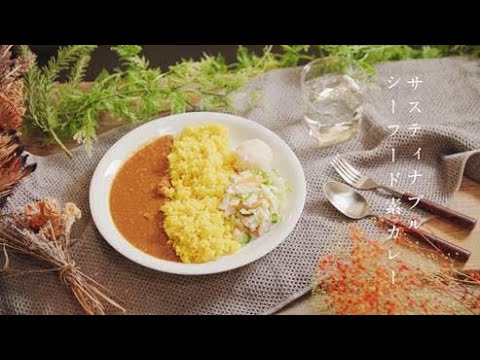 男の料理　サスティナブルシーフード素カレー