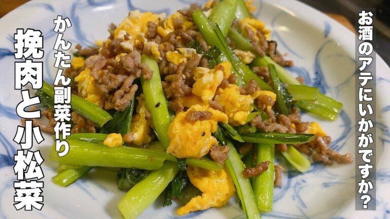 【お酒のアテにいかが？】挽肉と小松菜のピリ辛炒め【かんたん副菜作り】