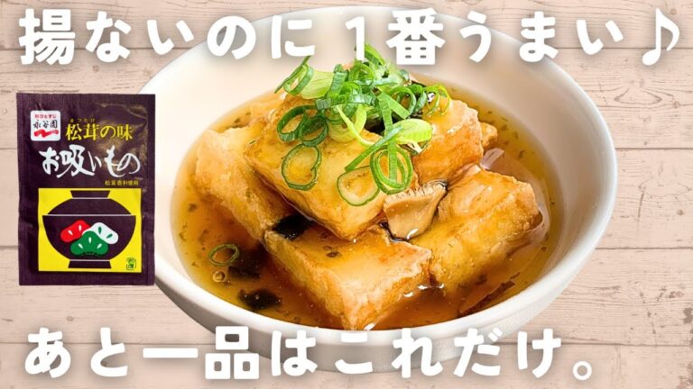 【厚揚げレシピ】大人気！お吸い物の素で揚げ出し豆腐風⚪️簡単＆節約レシピ♪優しい味にほっこしります😋