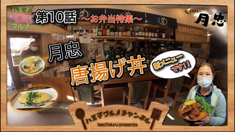 【八王子グルメチャンネル】第10話 串焼き 月忠 /からあげ丼～お弁当特集～