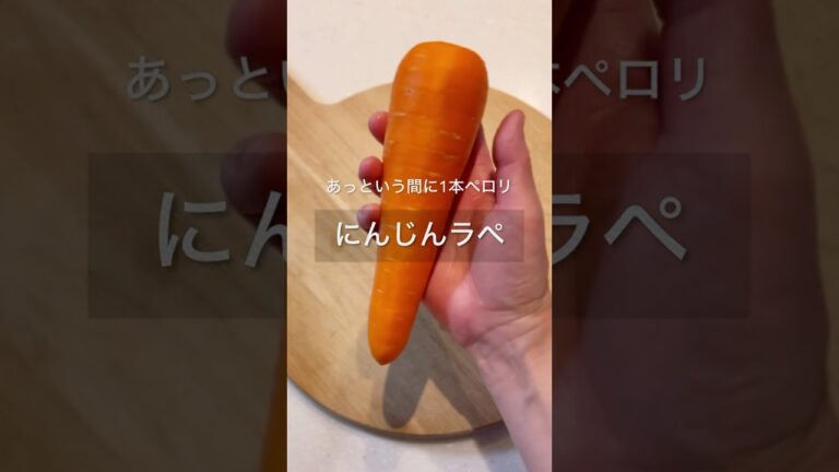 1本じゃ足りない【基本のにんじんラペ】＊分量はコメント欄