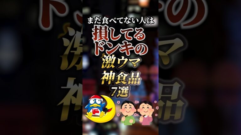 まだ食べてない人は損してるドンキの激ウマ神食品7選　#ついつい気になる有益情報局