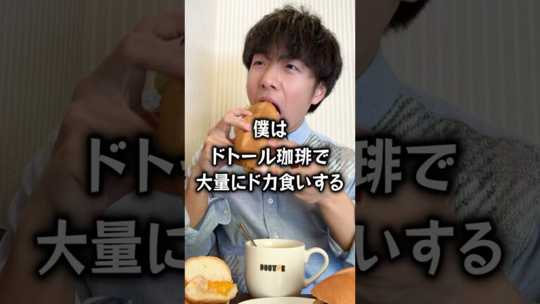 【ぼっち飯】ドトールコーヒーで大量にドカ食いするぼっち。