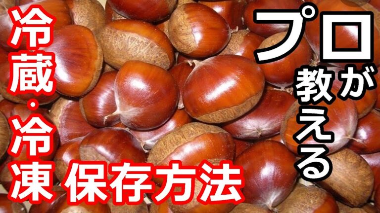 【栗】【保存方法】プロの日本料理人が教える、栗の冷蔵・冷凍保存方法