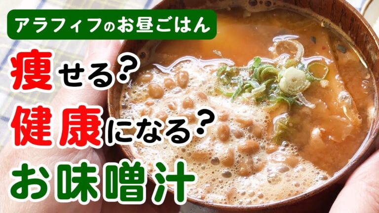 【ダイエット】味噌玉利用！「ラクやせみそ汁」でアラフィフ2人の簡単お昼ごはん♪今日の具は…健康にしかならないやつら(笑)【免疫力を高めよう】