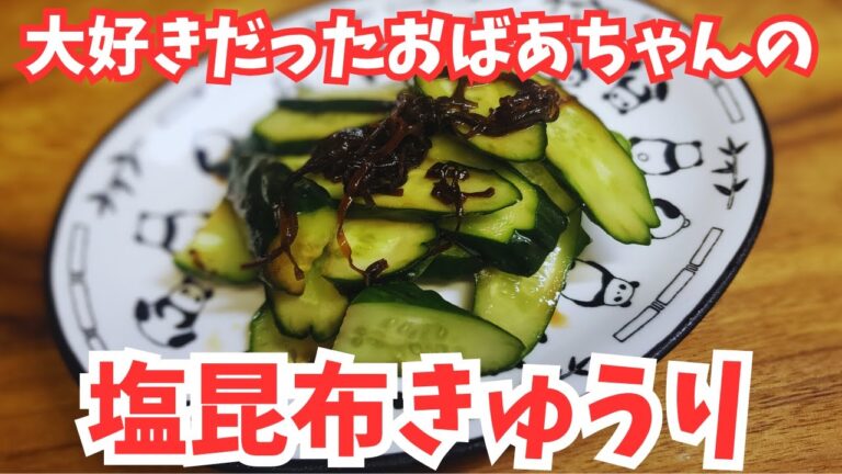 大好きだったおばあちゃんの味…やみつき塩昆布きゅうり再現！