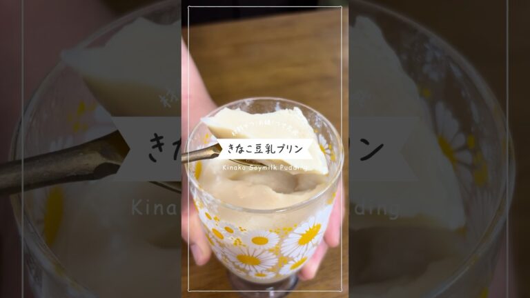 【簡単おかし・材料4つ】ぷるぷるもちもち豆乳きなこプリン