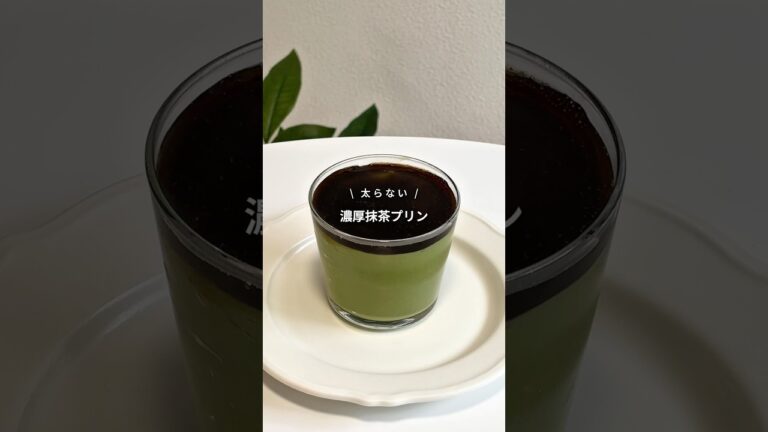 【レンチンで簡単！濃厚抹茶プリン🍵】レシピはコメント欄へ📝