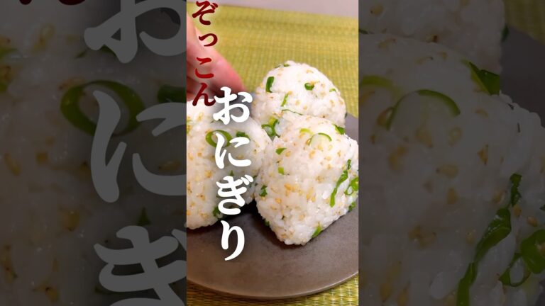 【ぞっこん❤️おにぎり】ネギ&ごま油が香る、鶏がらスープとお塩のぞっこんおにぎり🍙 #簡単レシピ #簡単料理  #おにぎり