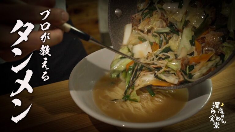 【タンメン】知らなきゃ損する本当においしい作りかた