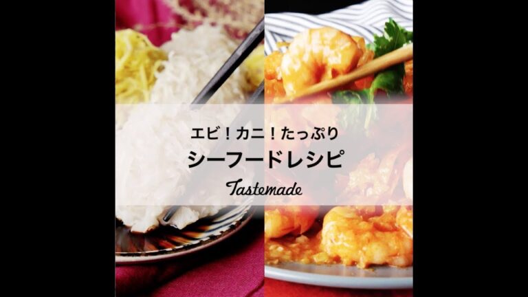 エビ！カニ！たっぷりシーフードレシピ🦐 x 🦀