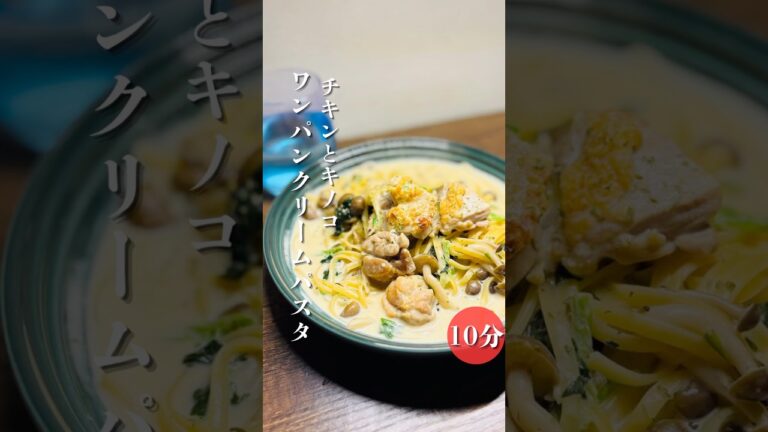 チキンとキノコの絶品クリームパスタ生クリームは要りませんフライパン1つで作る絶品クリームパスタぜひお試しください #パスタ #時短節約 #簡単レシピ
