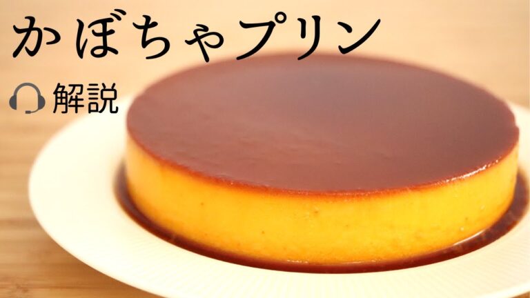 🎧解説付なめらか【かぼちゃプリン】【pumpkin pudding】の作り方/パティシエが教えるお菓子作り！