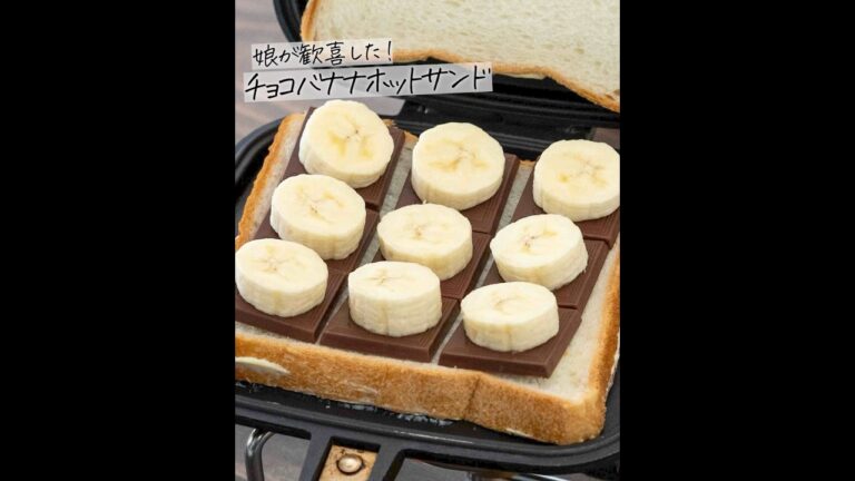 また作ってとリクエストされた！チョコバナナホットサンドの作り方 #ホットサンド #アウトドア料理 #簡単レシピ