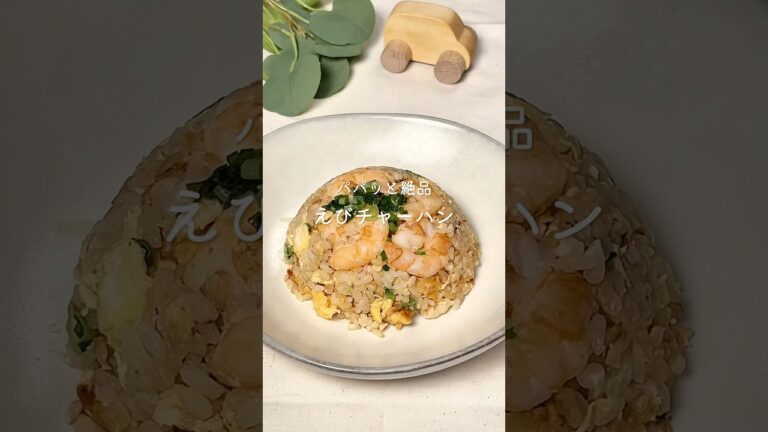 【えびチャーハン】　レシピはコメント欄へ📝