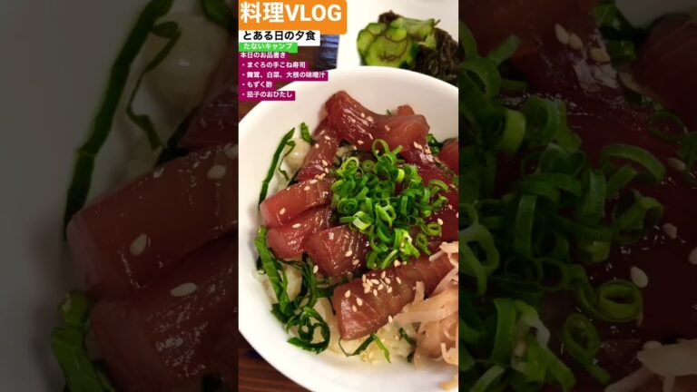 【料理VLOG】とある日の夕食　#shorts #てこね寿司