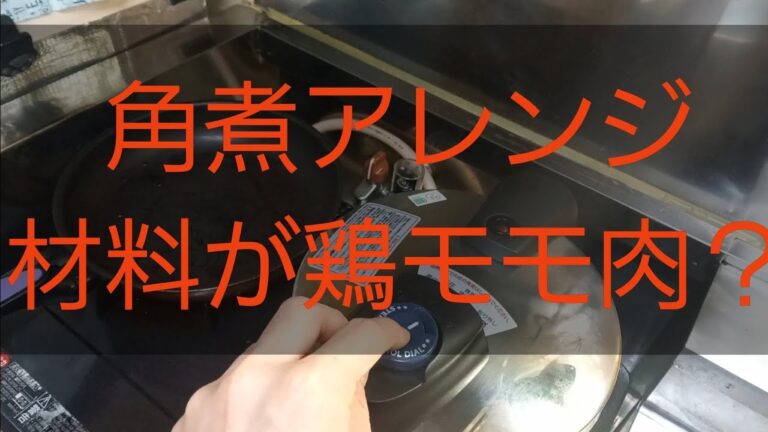 【角煮？】鶏モモ肉を簡単な角煮の作り方で圧力鍋にぶちこんでみた