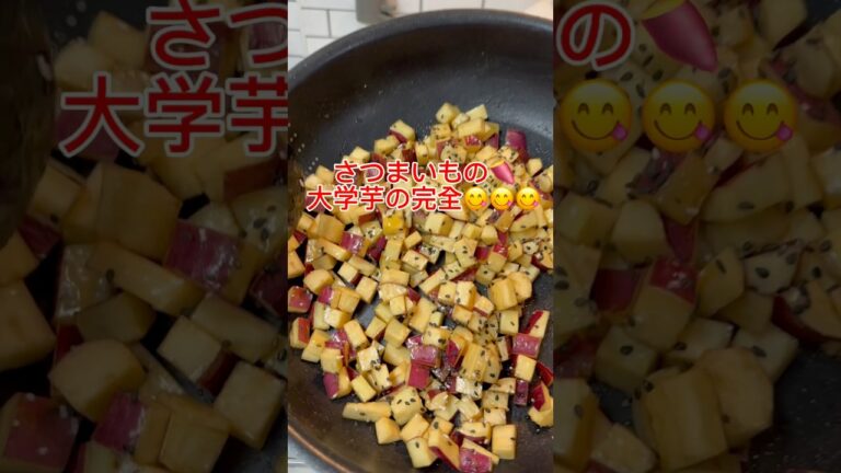【簡単レシピ】さつまいもの大学芋🍠お弁当の隙間に大活躍♪ #簡単レシピ  #ワーママ  #shorts