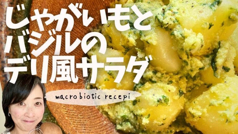 もうバジルの使い道に困らない！バジル大量消費！じゃがいもとバジルのデリ風サラダ