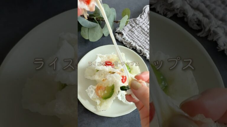 ワインに✨️ライスペーパー🇮🇹チップス  #簡単レシピ #おつまみレシピ #ライスペーパー