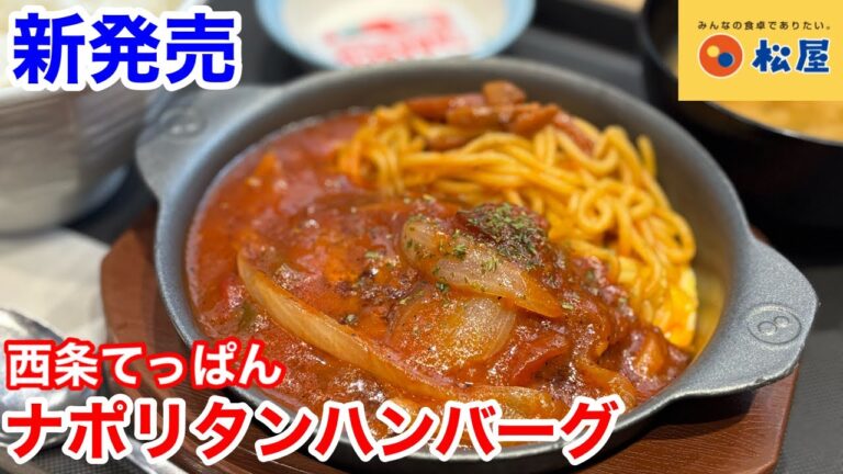 松屋の新発売「西条てっぱんナポリタンハンバーグ」は、旨さとボリュームにビックリ‼️