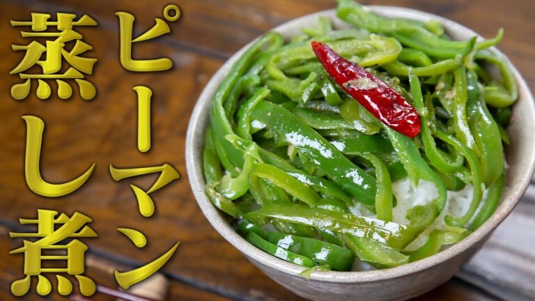 ご飯がすすむイタリアンシリーズ第１弾！アンチョビピーマン。蒸し煮で甘さを引き出せ！【 料理レシピ 】