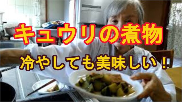 【キュウリの煮物】冷やしても美味しい食感！
