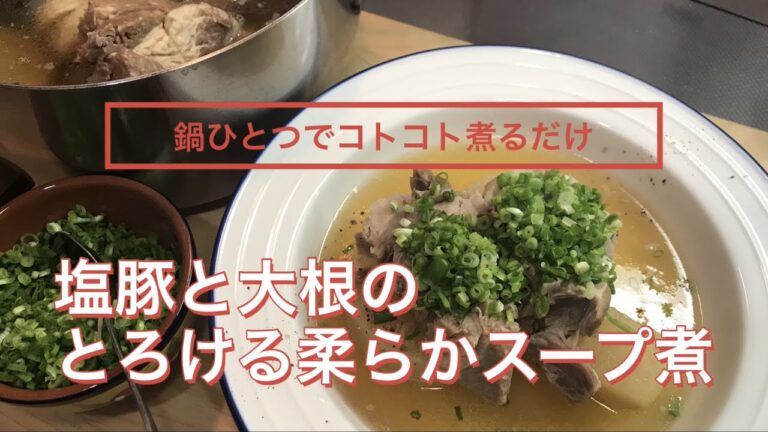 塩豚と大根のとろける柔らかスープ煮『鍋ひとつでコトコト煮るだけ』