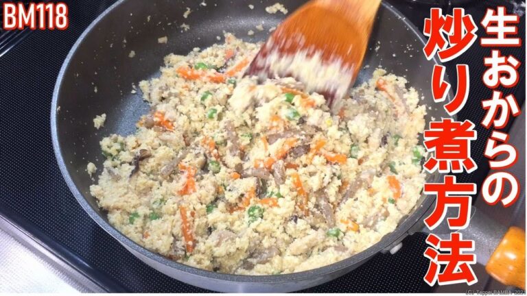 生おから炒り煮の炒り方【低カロリーで美味しい家庭料理】