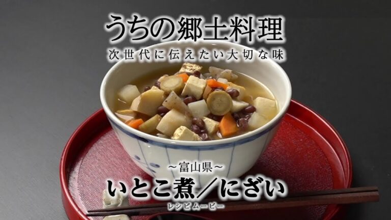 うちの郷土料理～次世代に伝えたい大切な味～　富山県「いとこ煮／にざい」レシピムービー