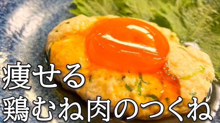 【鶏むね肉のつくね】オートミール食べて５ｋｇ痩せた名店焼き鳥屋店長直伝！