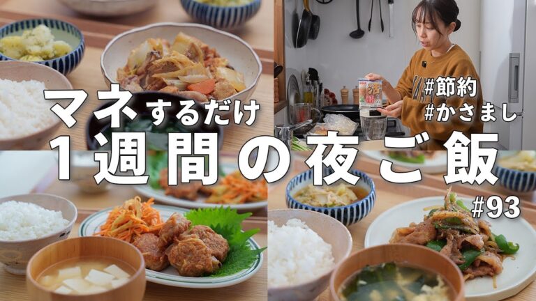 #93 【1週間献立】3000円で作る！冬のボリューム満点夜ご飯｜かさましで乗り切るコスパ最強レシピ