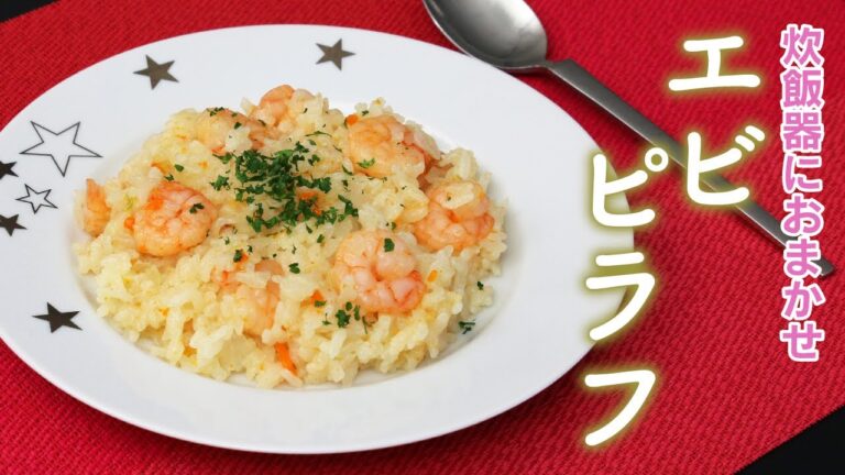 野菜の風味がしっかり！「焼き野菜一番だしを使ったエビピラフの作り方」（レシピ）