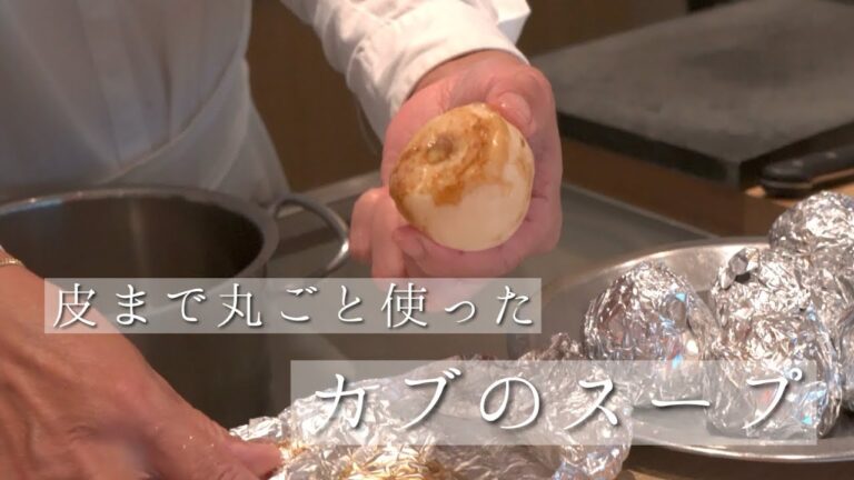 【絶品！】皮まで丸ごと使ったカブのスープ