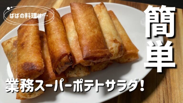 〈おつまみ〉業務スーパーポテトサラダ🥗玉ねぎ🧅簡単美味しい😋春巻き！
