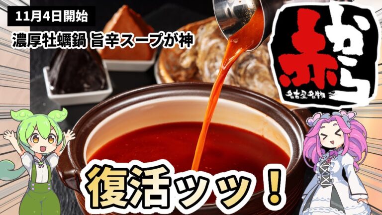 【赤から】昨年大ヒットの『牡蠣鍋』がパワーアップして復活！牡蠣20個増しも可能な期間限定フェアがヤバい！