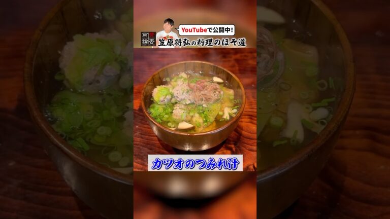 衝撃のうま味！【カツオのつみれ汁】