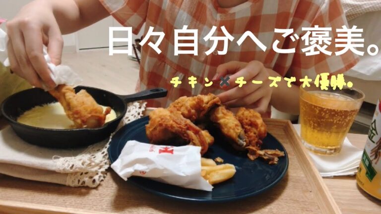 【食べvlog】働いてるし毎日がご褒美dayでもいいよね？ /チキン爆食いする一人暮らしOLの日常
