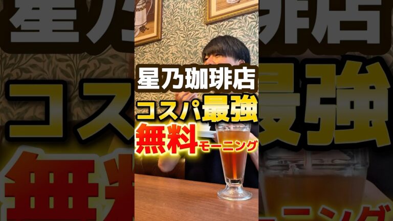 【星乃珈琲】実質無料のモーニングを食べる方法 #グルメ #飯テロ #モーニング