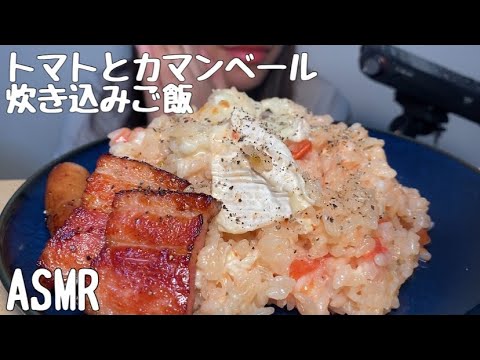 【ASMR/咀嚼音】トマトとカマンベールチーズの炊き込みご飯を食べる