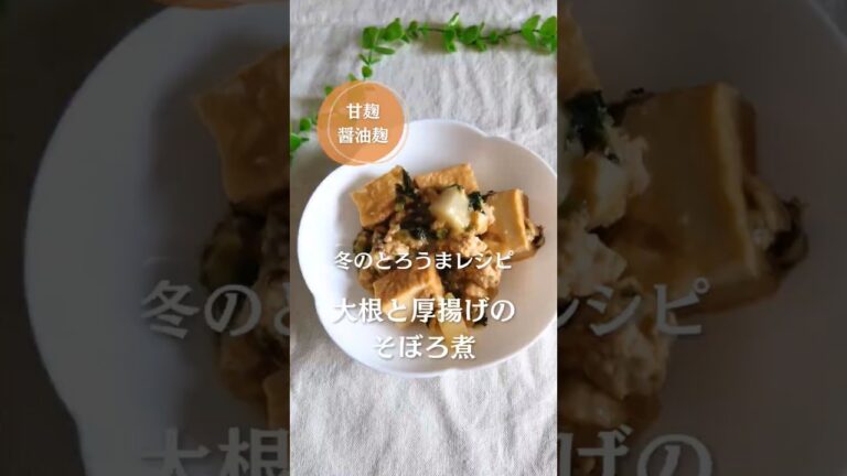 冬のとろうまレシピ！大根と厚揚げのそぼろ煮！#簡単レシピ #自炊 #大根