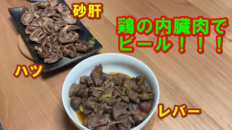 【鶏の内臓肉】焼き鳥風とレバーの甘辛煮で晩酌！