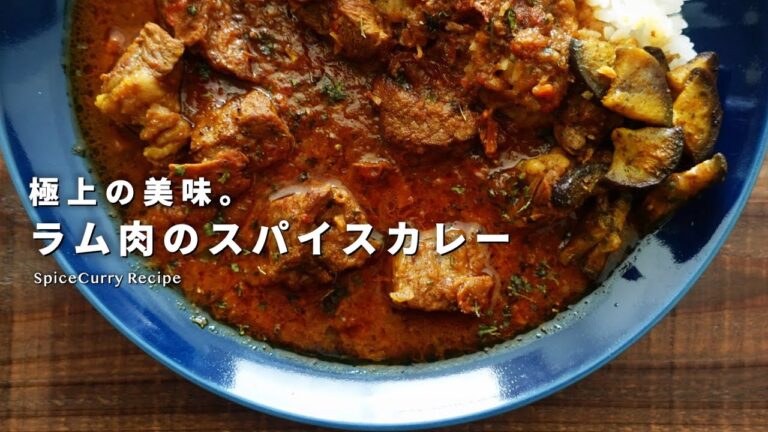 レシピ｜極上。ラム肉のスパイスカレーの美味しい作り方｜ラムカレー｜スパイスカレーレシピ