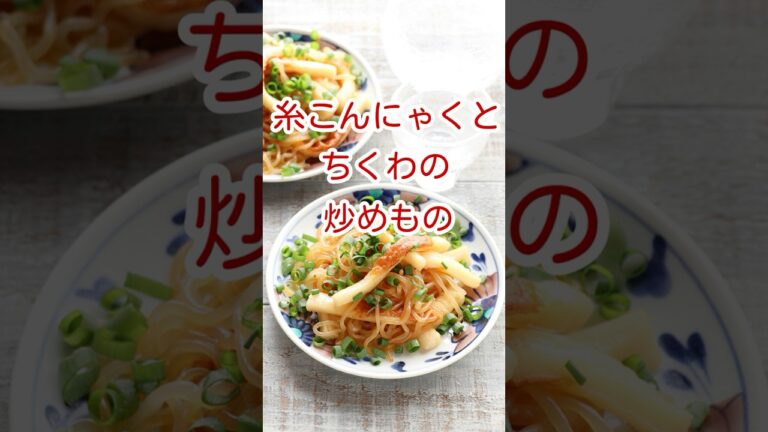 糸こんにゃくとちくわの炒めもの