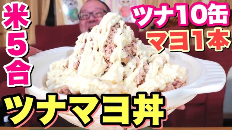 【大食い】爆盛りツナマヨ丼！やっぱりこれが1番だ！！
