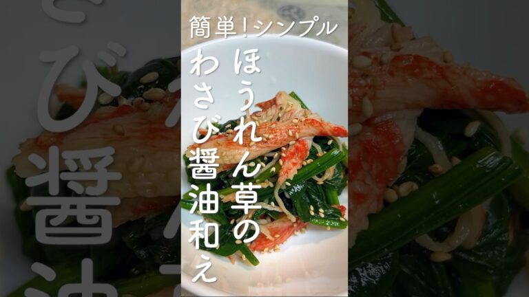 ピリ辛がクセになる！簡単・美味しい！ほうれん草とカニカマのわさび醤油和えレシピ・作り方　#ほうれん草 #カニカマ #簡単レシピ #おつまみ #marcyu